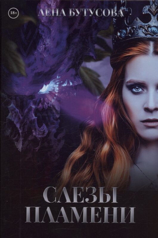 Слезы Пламени