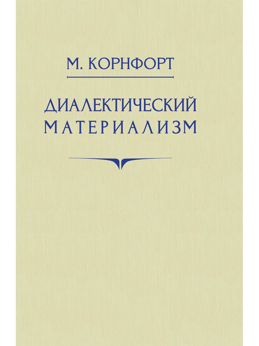 Диалектический материализм. 1956 год