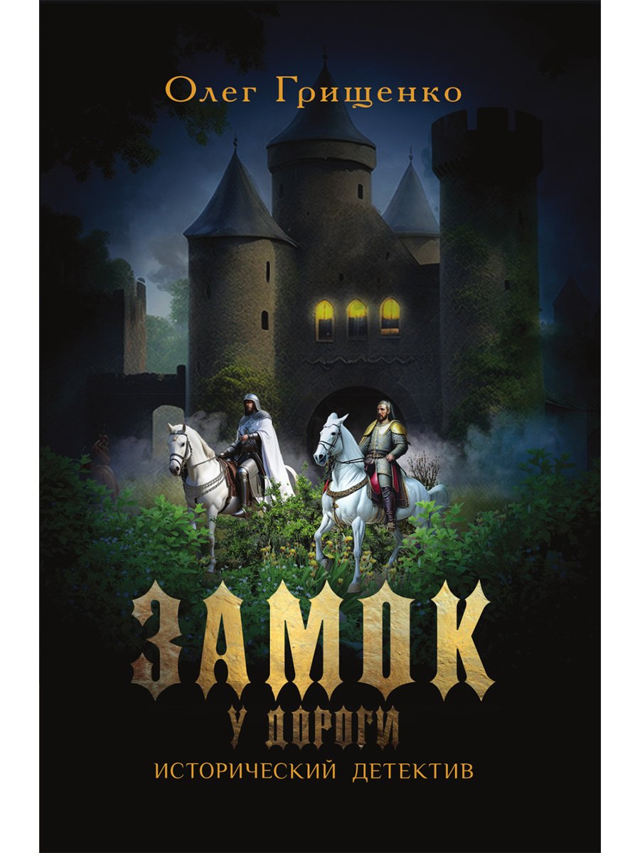 Замок у дороги