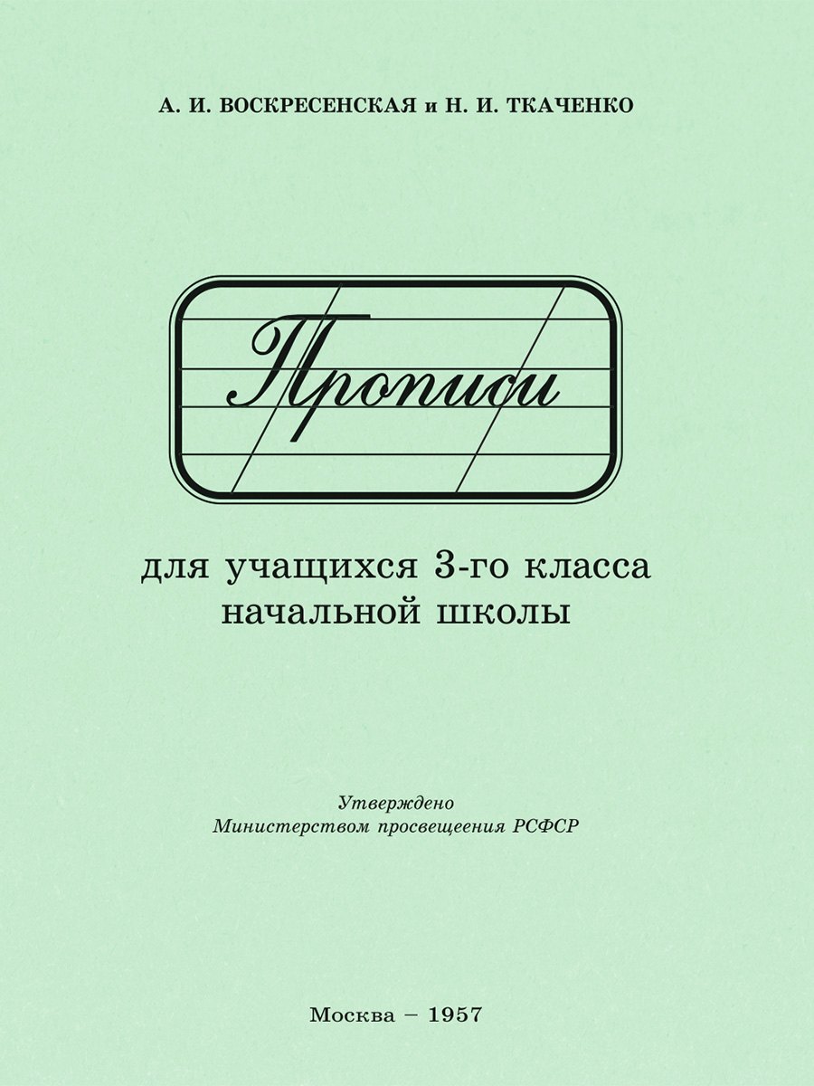 Прописи для учащихся 3 класса начальной школы. 1957 год