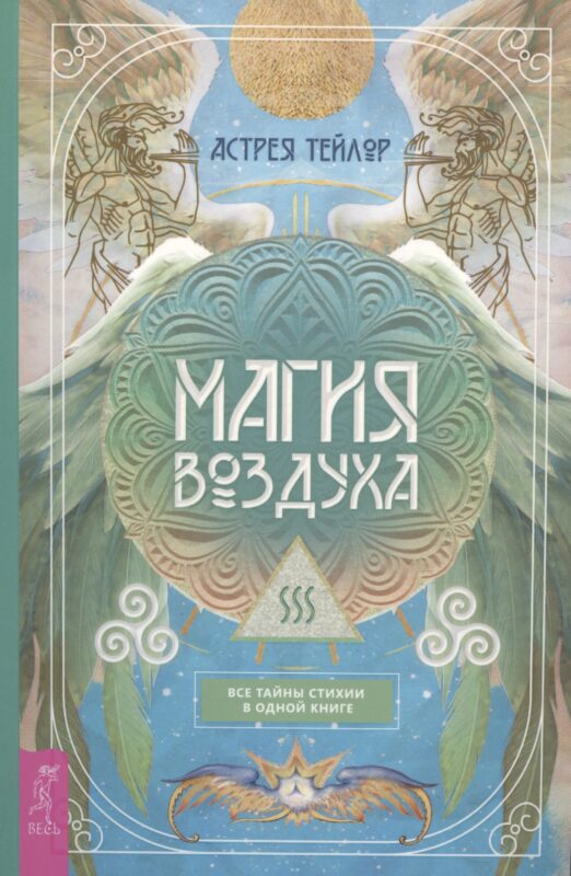 Магия Воздуха. Все тайны стихии в одной книге