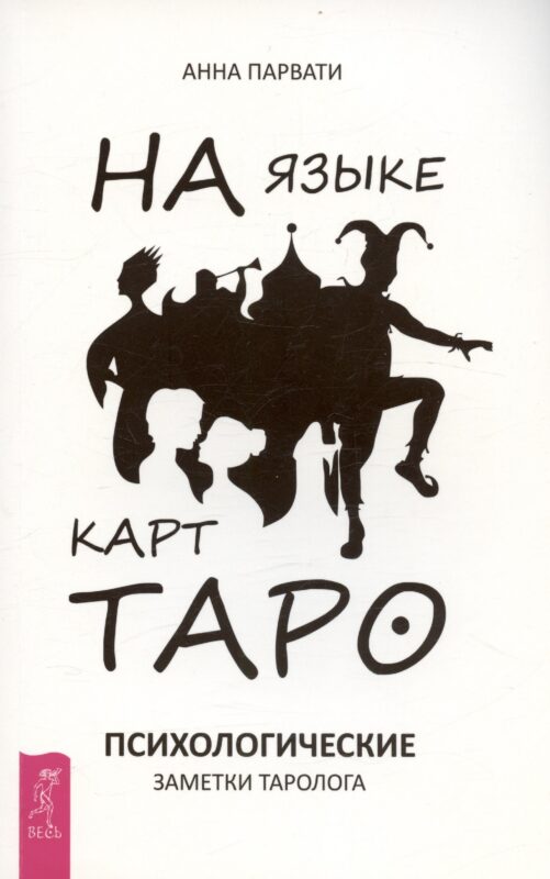 На языке карт Таро. Психологические заметки таролога