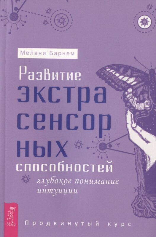 Развитие экстрасенсорных способностей: глубокое понимание интуиции. Продвинутый курс