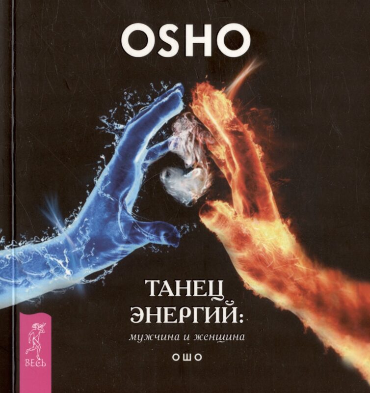 Танец энергий: мужчина и женщина