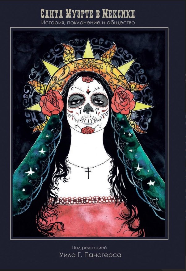 Санта Муэрте в Мексике. История, поклонение и общество
