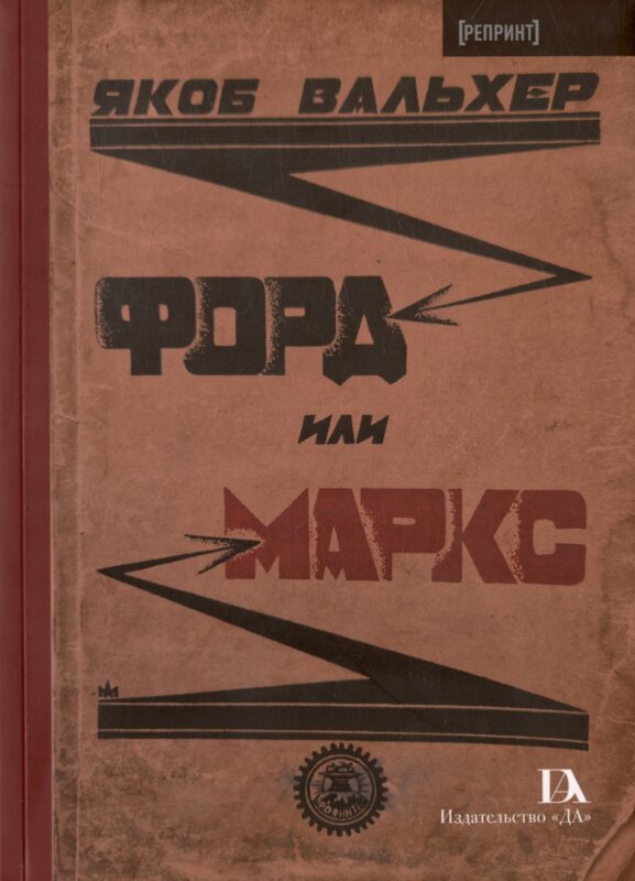 Форд или Маркс