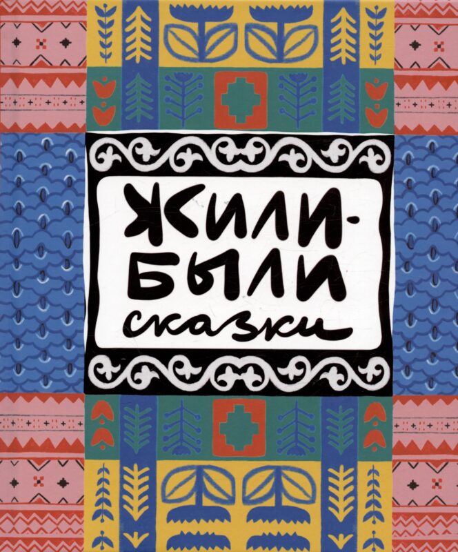 Жили-были сказки