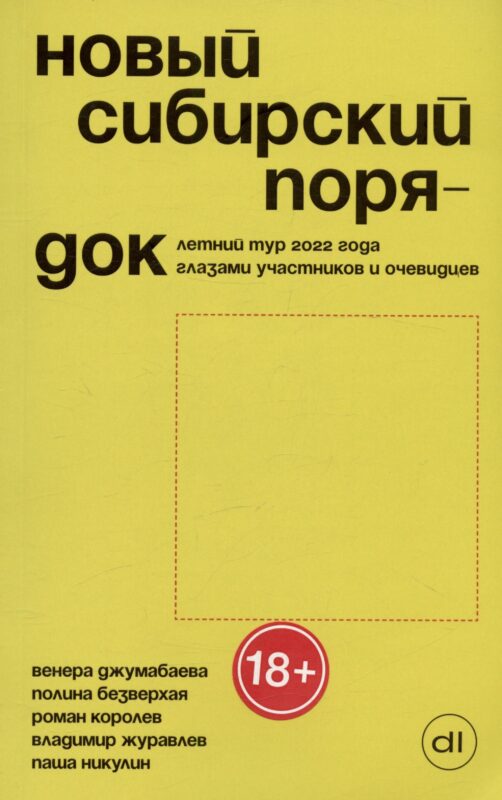 Новый сибирский порядок. Летний тур 2022 года глазами участников и очевидцев