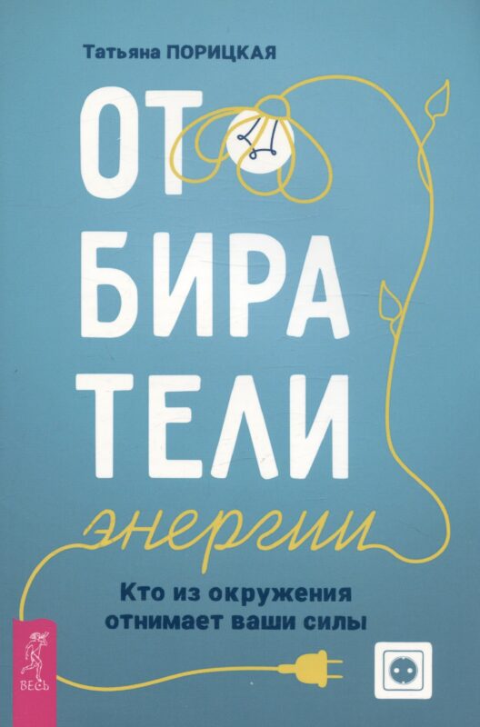 Отбиратели энергии. Кто из окружения отнимает ваши силы