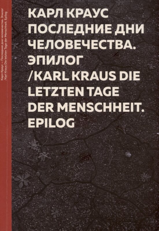 Карл Краус. Последние дни человечества. Эпилог "Последняя ночь" / Karl Kraus. Die letzten Tage der Menschheit Epilog