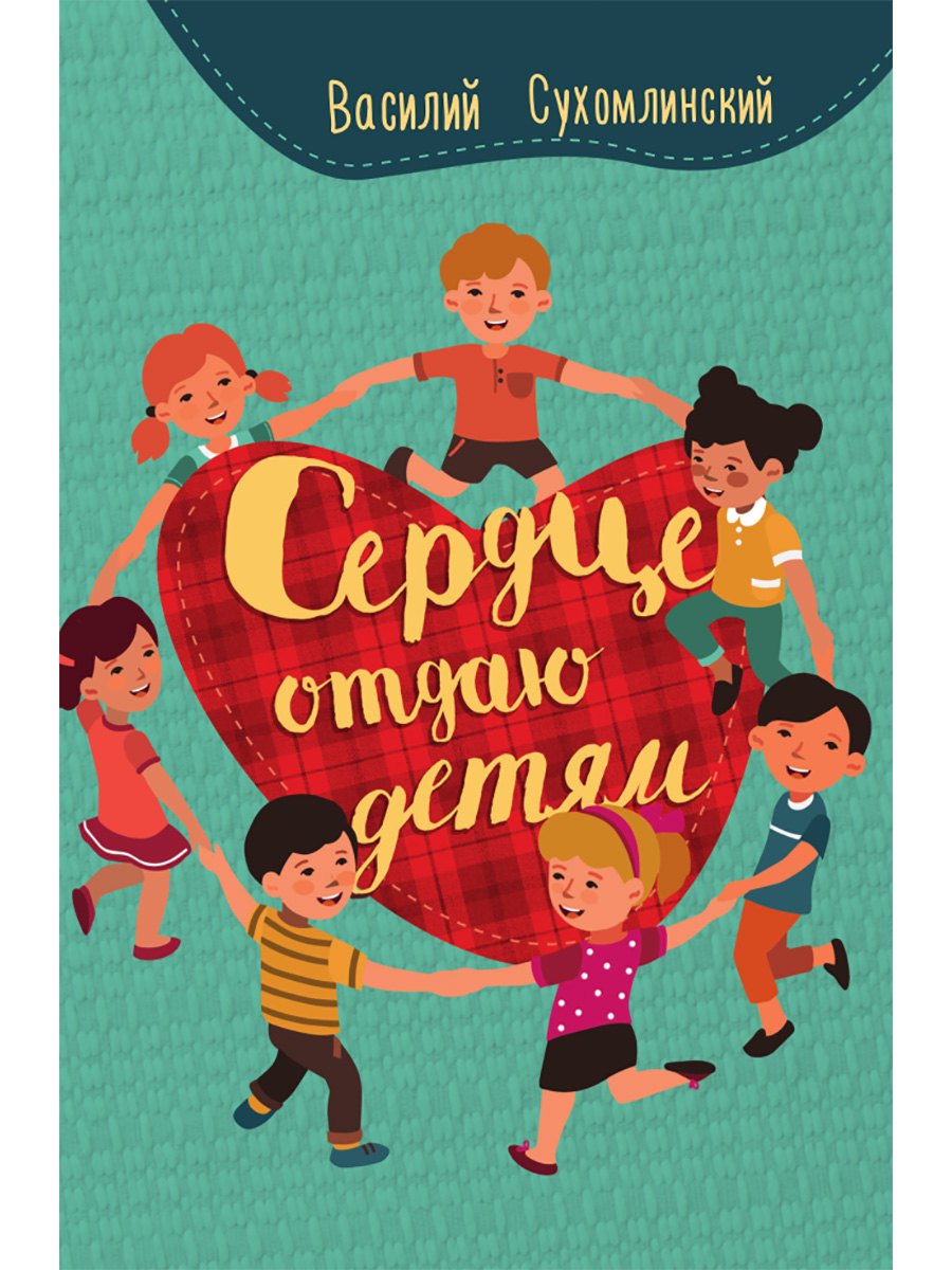 Сердце отдаю детям