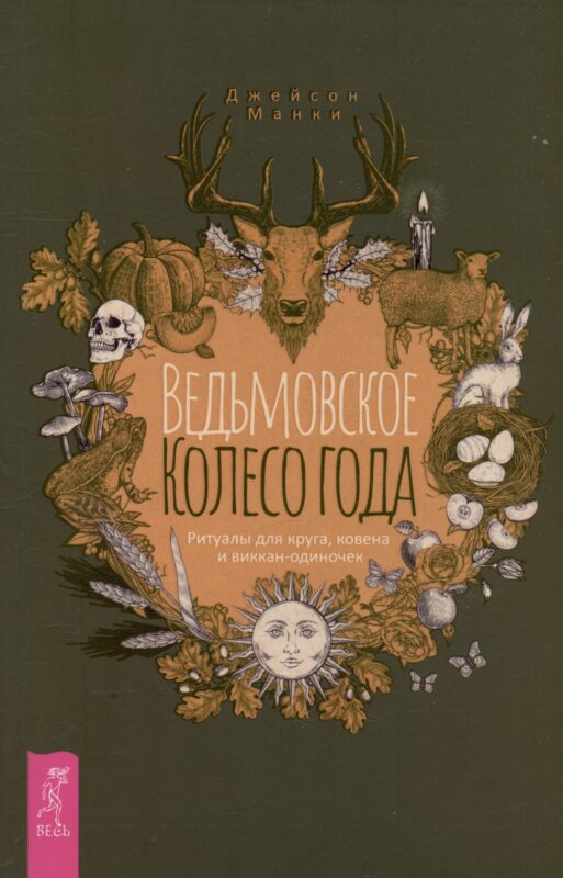 Ведьмовское Колесо Года: ритуалы для круга, ковена и виккан-одиночек