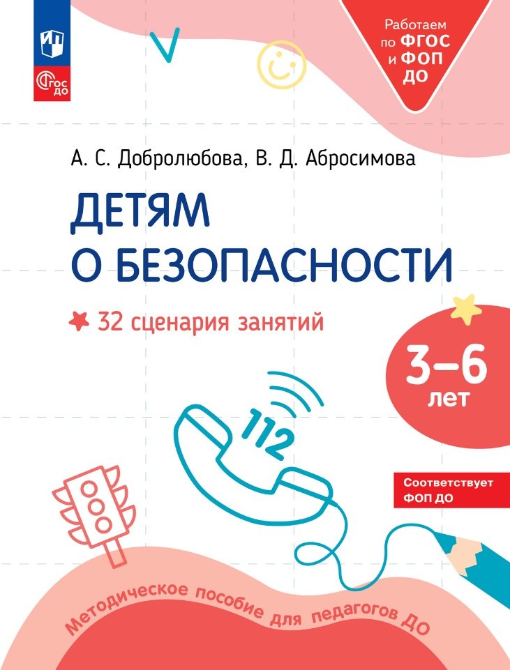 Детям о безопасности: 32 сценария занятий: методическое пособие для педагогов ДО