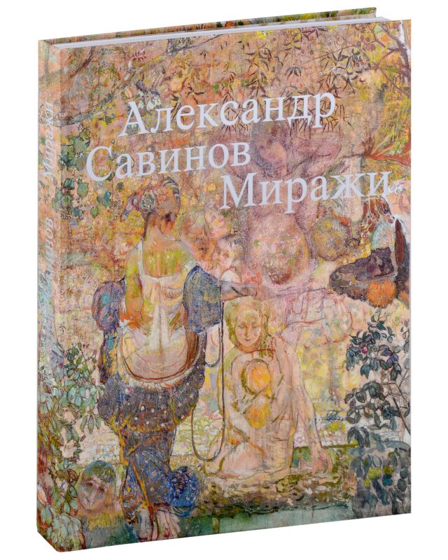 Александр Савинов. Миражи. Каталог выставки