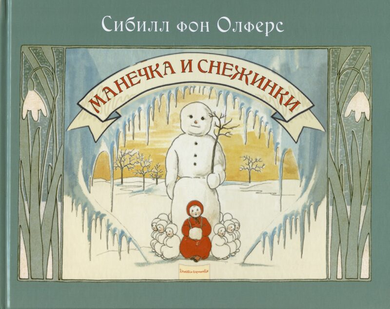 Манечка и снежинки