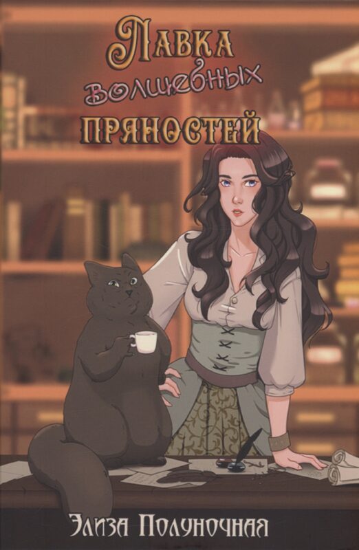 Лавка волшебных пряностей