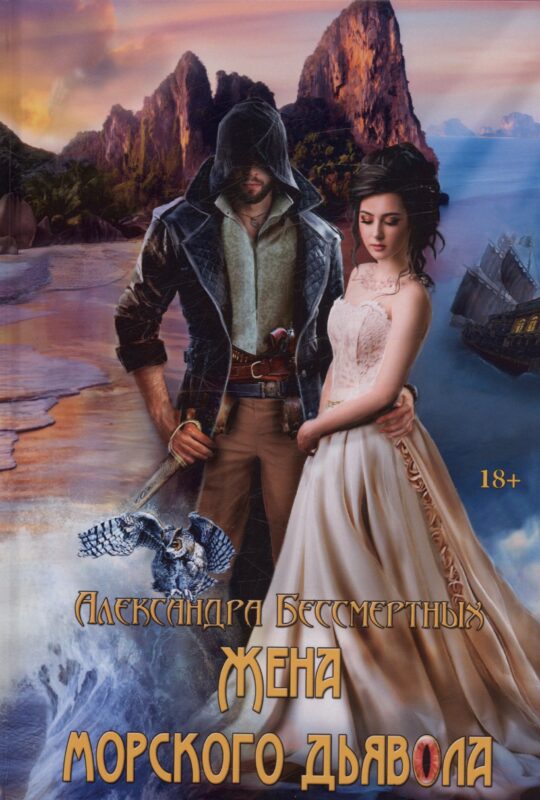 Жена морского дьявола