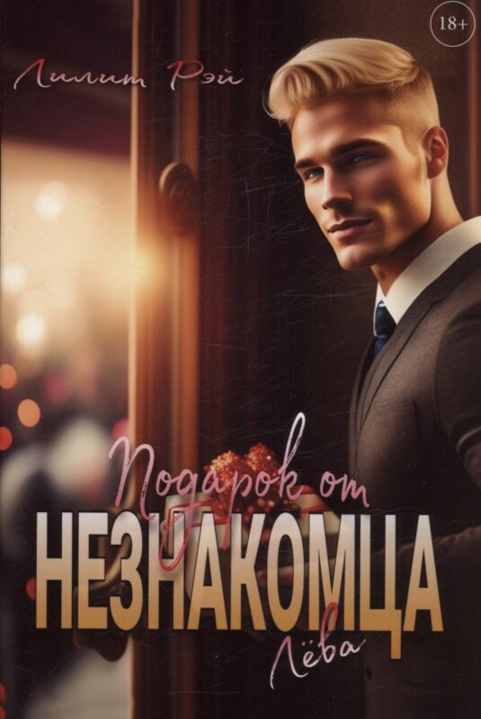 Подарок от незнакомца. Том 1