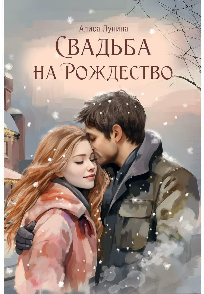 Свадьба на Рождество