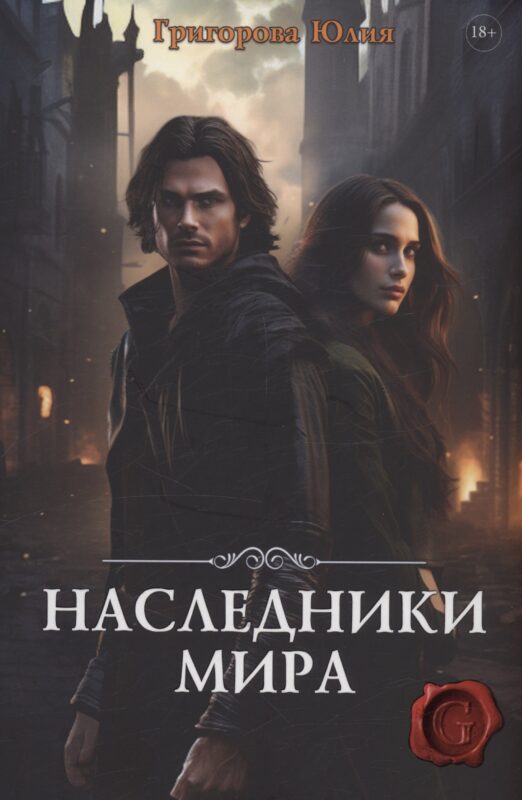 Наследники мира