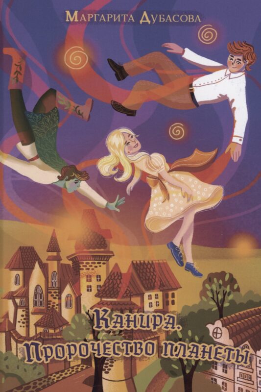 Канира. Пророчество планеты