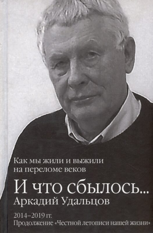 И что сбылось... Как мы жили и выжили на переломе веков. Том 3. 2014-2019гг. Продолжение "Честной летописи нашей жизни"