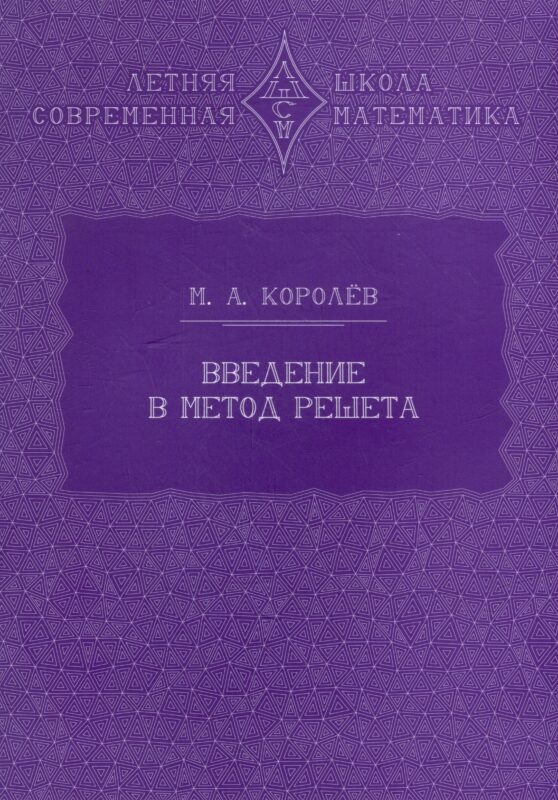 Введение в метод решета