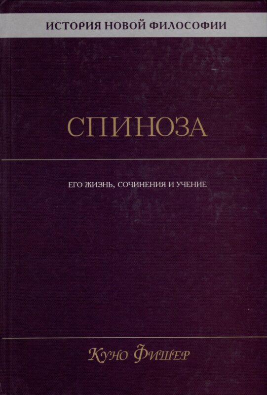 История новой философии. Спиноза. Его жизнь, сочинения и учение
