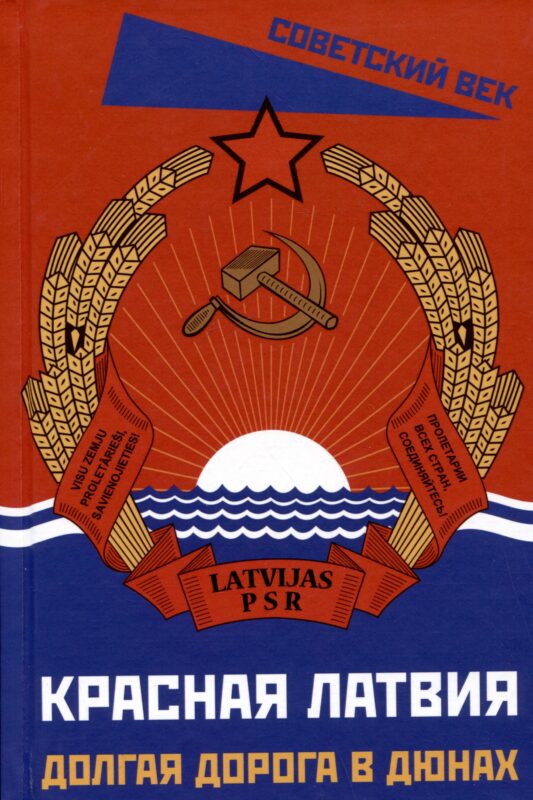 Красная Латвия. Долгая дорога в дюнах