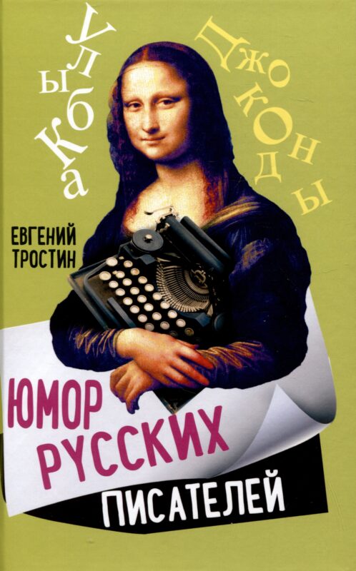 Юмор русских писателей