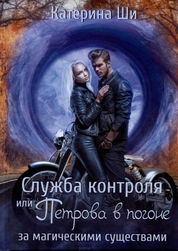 Служба контроля или Петрова в погоне за магическими существами
