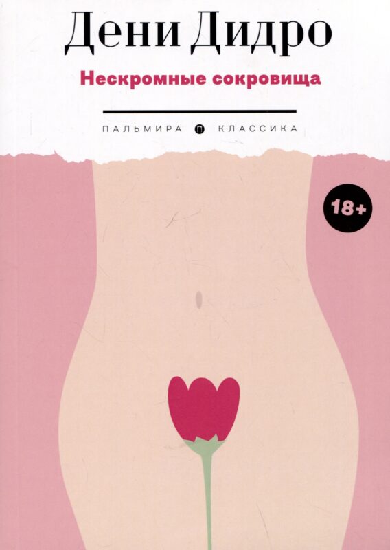Нескромные сокровища
