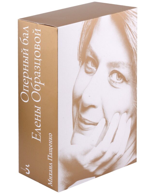 Оперный бал Елены Образцовой. Документальная биография. Том 1. Том 2 (комплект из 2 книг)