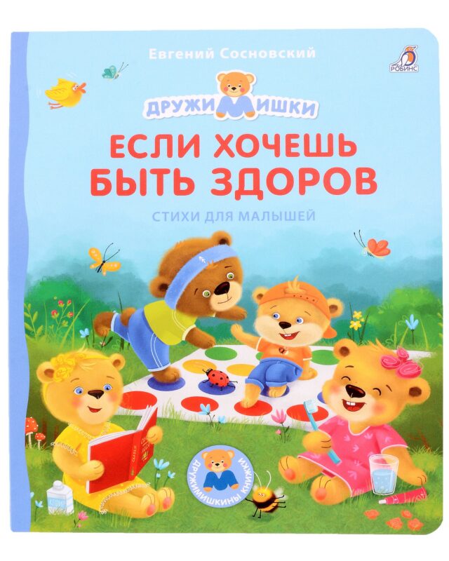 Если хочешь быть здоров. Стихи для малышей