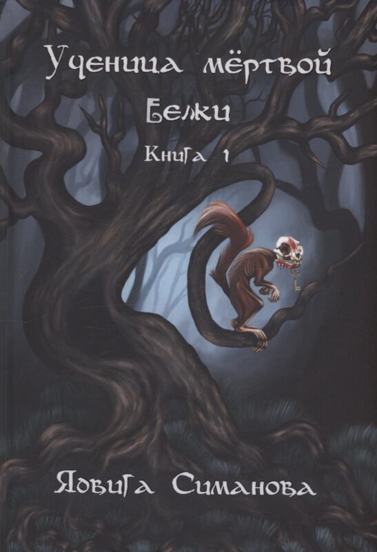 Ученица мертвой белки. Кн. 1