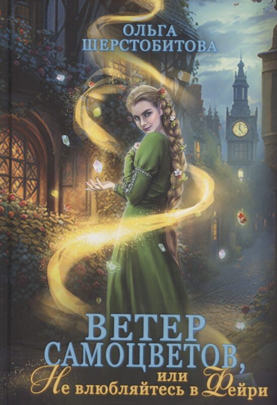 Ветер самоцветов, или Не влюбляйтесь в фейри