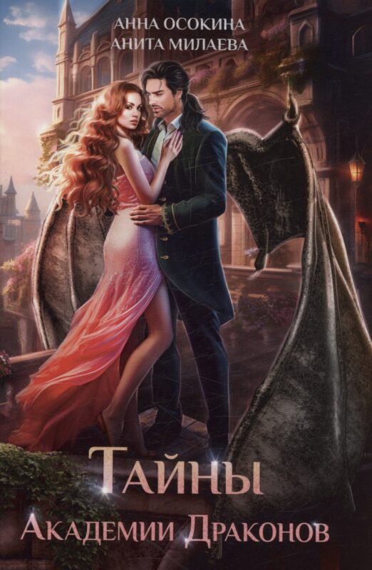 Тайны Академии драконов