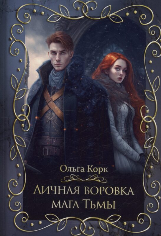 Личная воровка мага Тьмы