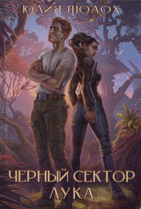 Черный сектор. Лука