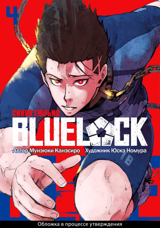 Синяя тюрьма: Блю Лок. Том 4 (BLUE LOCK: Синяя тюрьма). Манга