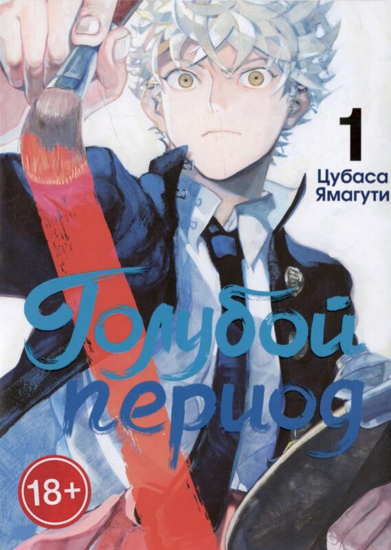 Голубой период. Том 1 (Blue Period). Манга