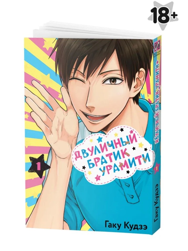 Двуличный братик. Том 1 (Двуличный братик Урамити / Uramichi Oniisan). Манга