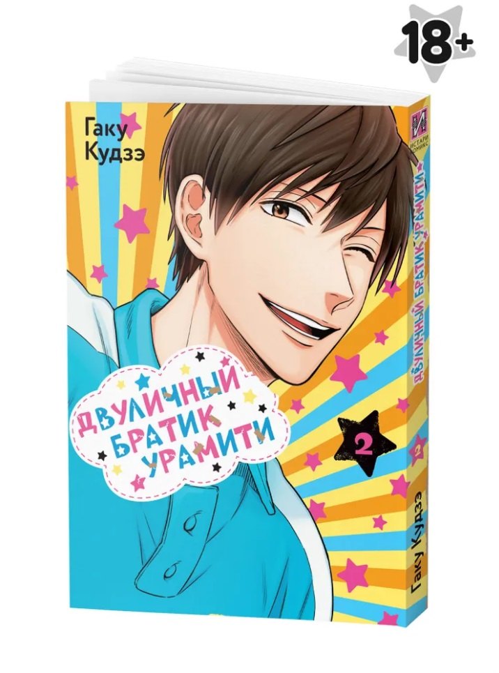 Двуличный братик. Том 2 (Двуличный братик Урамити / Uramichi Oniisan). Манга