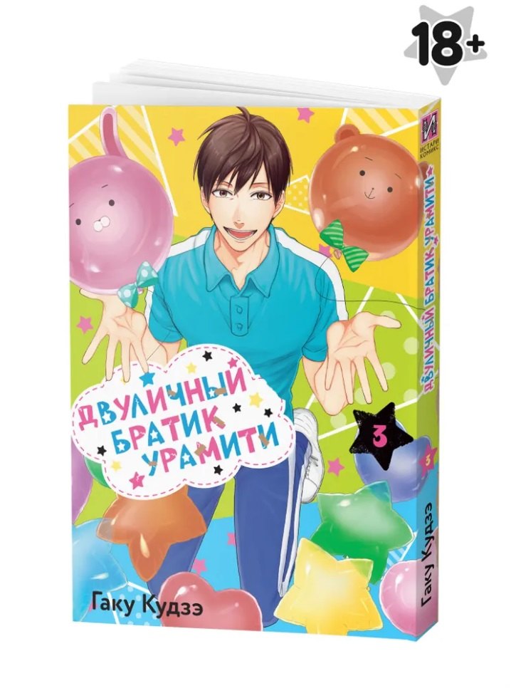 Двуличный братик. Том 3 (Двуличный братик Урамити / Uramichi Oniisan). Манга