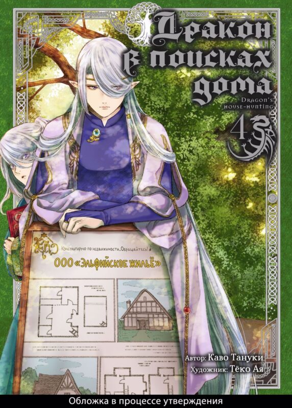 Дракон в поисках дома. Том 4 (Dragon, Ie wo Kau). Манга