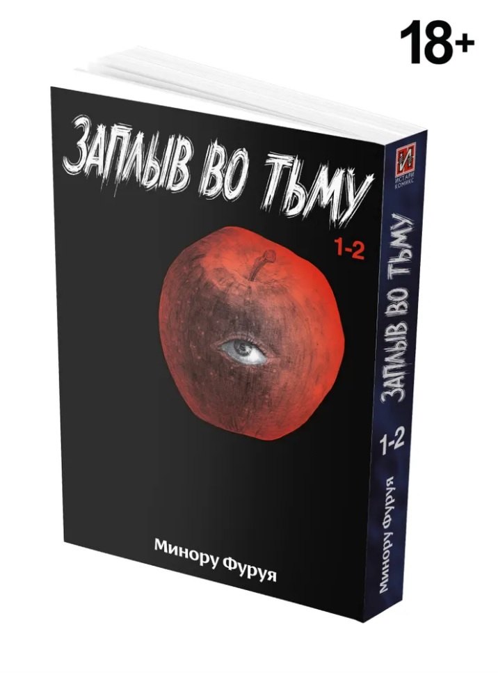 Глубоководная. Книга 1 (Заплыв во тьму / Wanitokagegisu). Манга