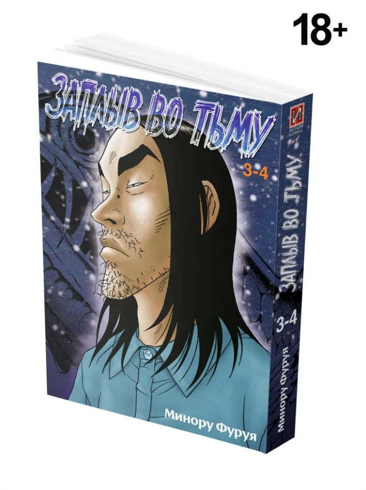 Глубоководная. Книга 2 (Заплыв во тьму / Wanitokagegisu). Манга