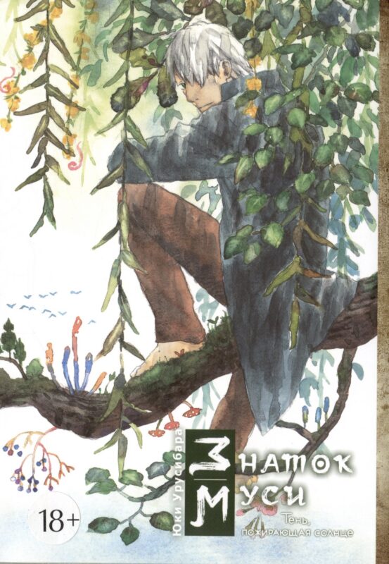 Знаток Муси. Тень, пожирающая солнце. (Мастер Муси / Mushishi). Манга