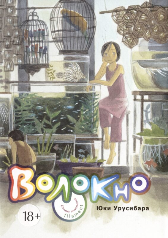 Нить. Собрание произведений. (Волокно / Filament). Манга