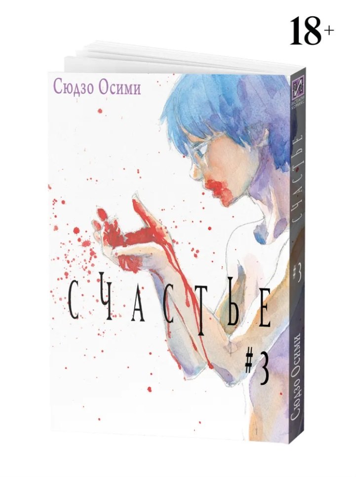 Счастье. Том 3 (Happiness). Манга